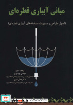 مبانی آبیاری قطره ای