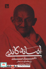 افسانه گاندی