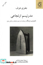 مدرنیسم ارتجاعی