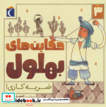 حکایت بهلول 3