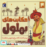 حکایت بهلول 4