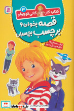 قصه بخوان و برچسب بچسبان