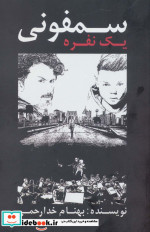سمفونی 1 نفره