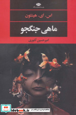 ماهی جنگجو