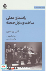 راهنمای عملی ساخت وسایل صحنه
