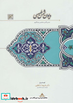 دیوان شمس طبسی