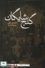 گنج شایگان نشر علم