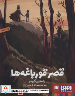 قصر قورباغه ها نشر هرمس قطع رقعی
