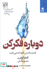دوباره فکر کن نشر بهار سبز