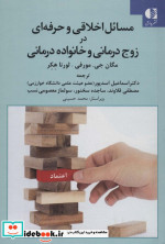 مسائل اخلاقی و حرفه ای در زوج درمانی و خانواده درمانی