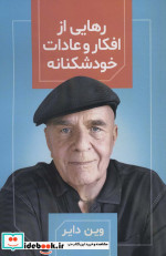 رهایی از افکار و عادات خودشکنانه