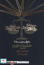 حقوق به زبان ساده 1