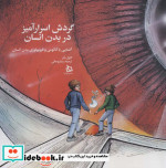 گردش اسرارآمیز در بدن انسان