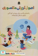 اصول تربیتی منتسوری