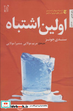 اولین اشتباه