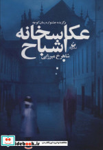 عکاسخانه اشباح