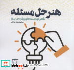 هنر حل مسئله