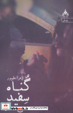 گناه سفید