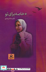 خاصه برای تو