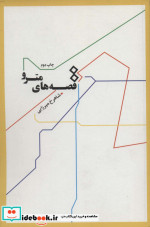 قصه های مترو