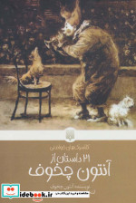 21 داستان از آنتون چخوف