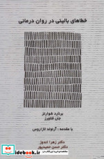 خطاهای بالینی در روان درمانی
