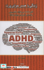 زندگی با همسر حواس پرت