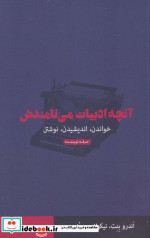 آنچه ادبیات می نامندش