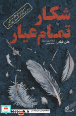 شکار تمام عیار