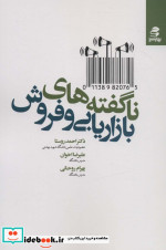 ناگفته های بازاریابی و فروش