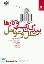 برندگان کسب و کارها؛علل و عوامل