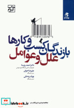 بازندگان کسب و کارها؛علل و عوامل