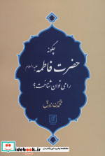 چگونه حضرت فاطمه