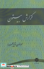 گزارش بیستون
