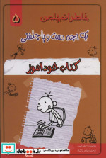 خاطرات چلمن 1 بچه دست و پا چلفتی 5