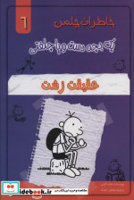 خاطرات چلمن 1 بچه دست و پا چلفتی 6