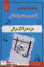 خاطرات چلمن 1 بچه دست و پا چلفتی 7