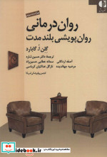روان درمانی روان پویشی بلند مدت