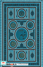 رباعیات خیام نشر پارمیس