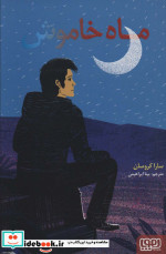 ماه خاموش