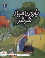 بارون میاد شرشر
