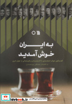 به ایران خوش آمدید نشر سروش