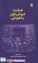8 موش کور باهوش