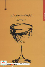 آن گونه که دانه های انگور