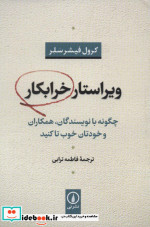 ویراستار خرابکار