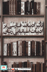 تاثیر ادبیات فارسی بر ادبیات اسپانیایی زبان