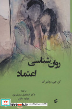 روان شناسی اعتماد