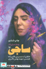 ساجی خاطرات نسرین باقرزاده همسر شهید بهمن باقری زرکوب رقعی سوره مهر