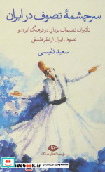سرچشمه تصوف در ایران نشر نگاه