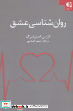روان شناسی عشق